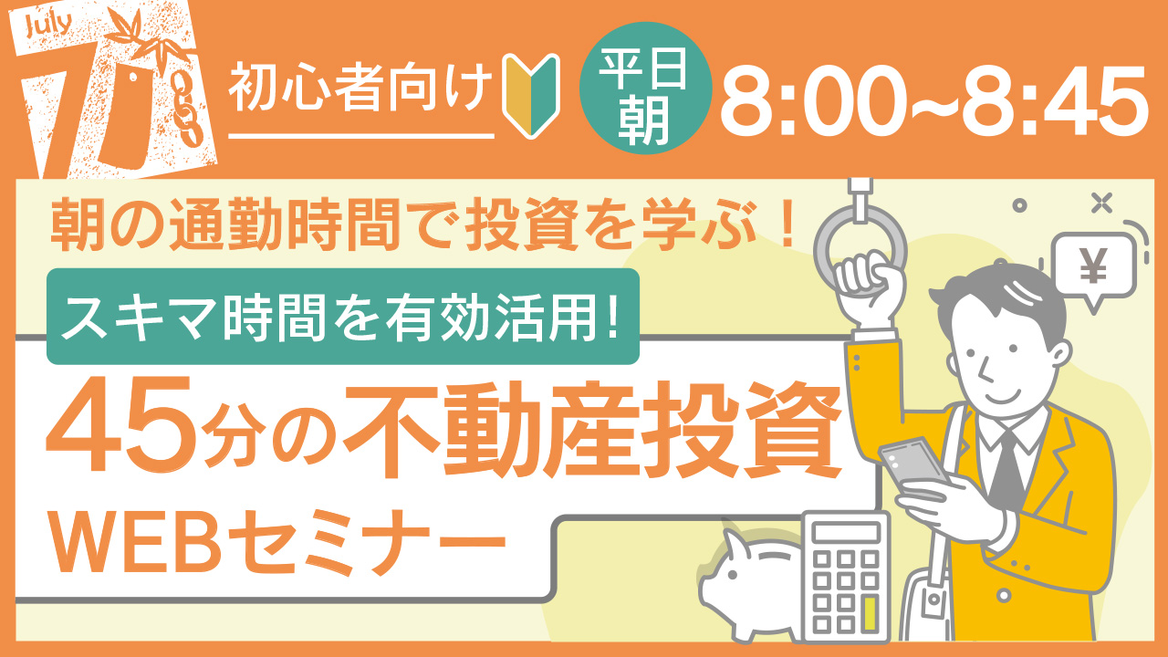 朝の通勤時間に45分で学べる💼初心者向け不動産投資セミナー