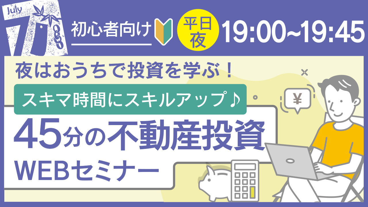 お仕事後にじっくり学べる🌇45分の不動産投資セミナー〈投資初心者向け〉