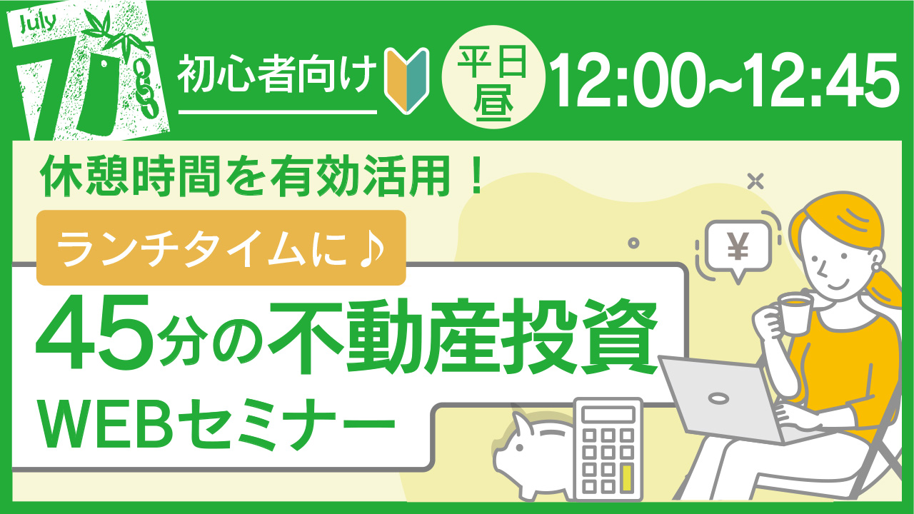 ランチタイムの45分で学べる🌻初心者向け不動産投資セミナー