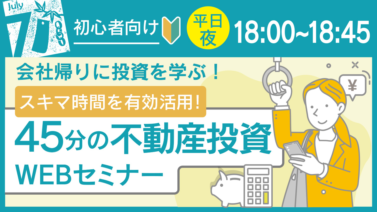 帰宅中や家事の合間に🚃45分で学べる初心者向け不動産投資セミナー