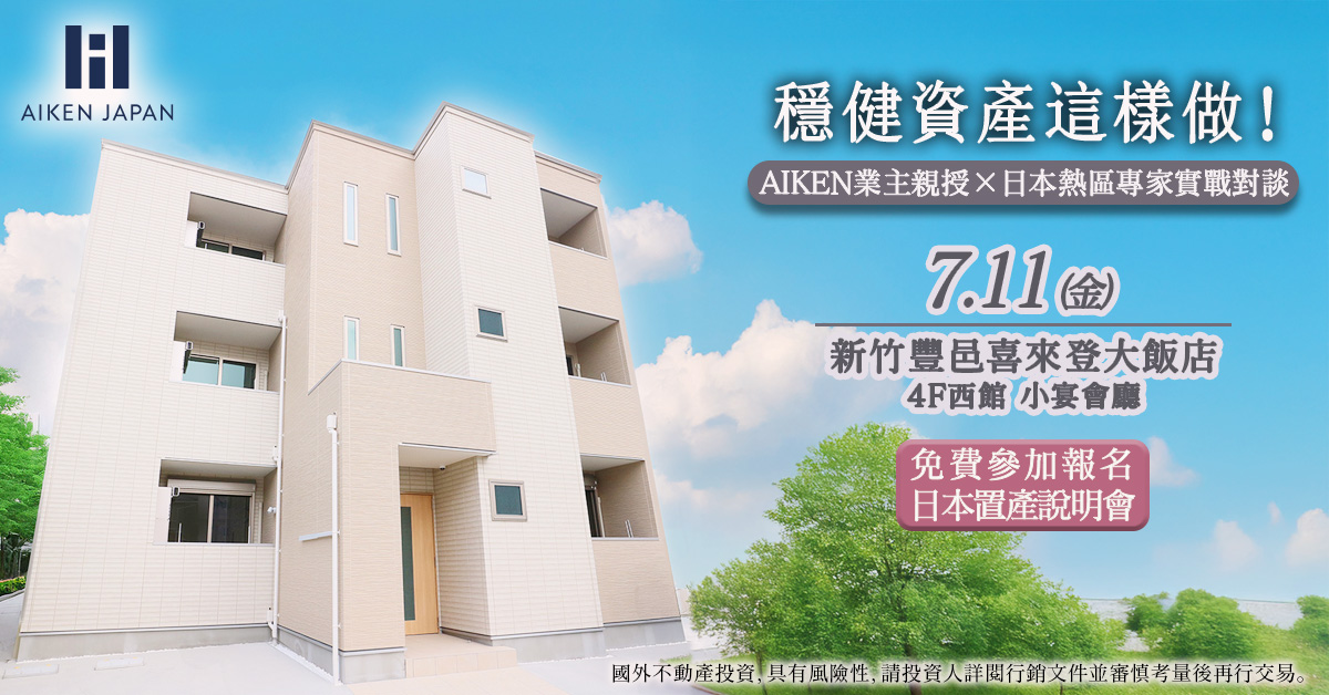 穩健資產這樣做！AIKEN業主親授 × 日本熱區專家實戰對談 in 新竹