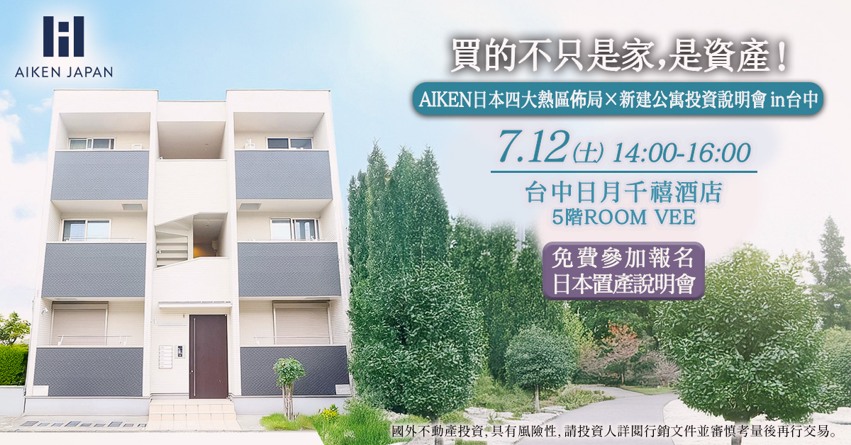 AIKEN日本四大熱區佈局 × 新建公寓投資說明會 in 台中