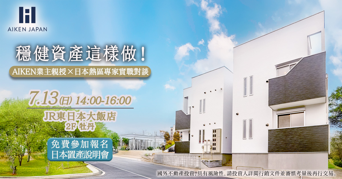 穩健資產這樣做！AIKEN業主親授 × 日本熱區專家實戰對談 in 台北