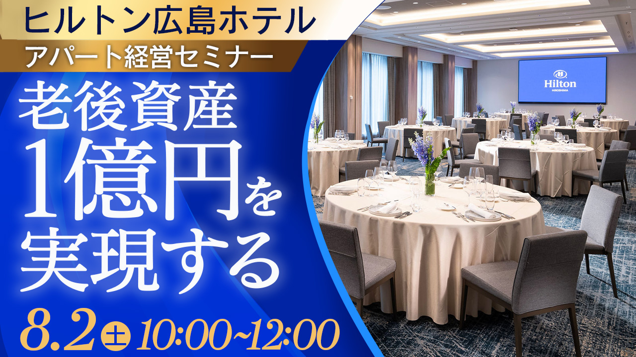 【ヒルトン広島開催】老後資産1億円を実現するアパート経営セミナー
