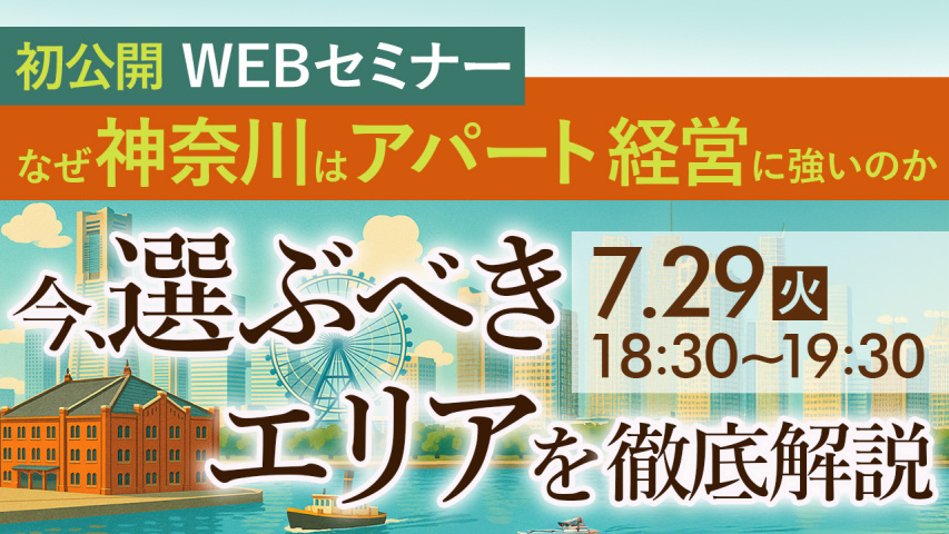 【初公開│WEB】首都圏の中でも神奈川県でのアパート経営を勧めるワケとは。実績・需要・将来性から読み解く“今選ぶべきエリア”を徹底解説！