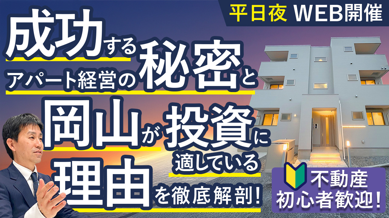 【平日夜WEB開催】不動産初心者歓迎！成功するアパート経営の秘密と岡山が投資に適している理由を徹底解剖！