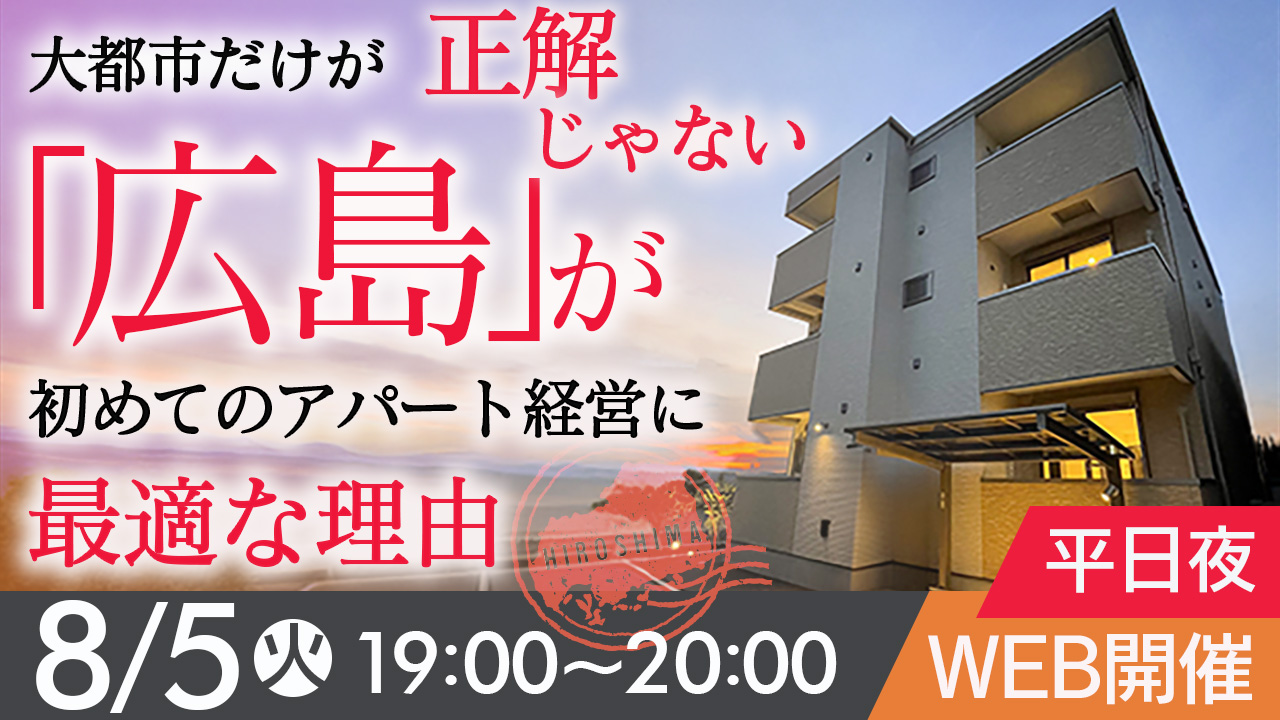 【平日夜開催】大都市だけが正解じゃない”広島”が初めてのアパート経営に最適な理由