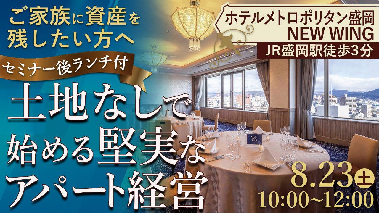 【ホテルメトロポリタン盛岡ニューウイング】ご家族に資産を残したい方へ｜土地なしではじめる堅実なアパート経営セミナー＜セミナー後ランチ付🍴＞