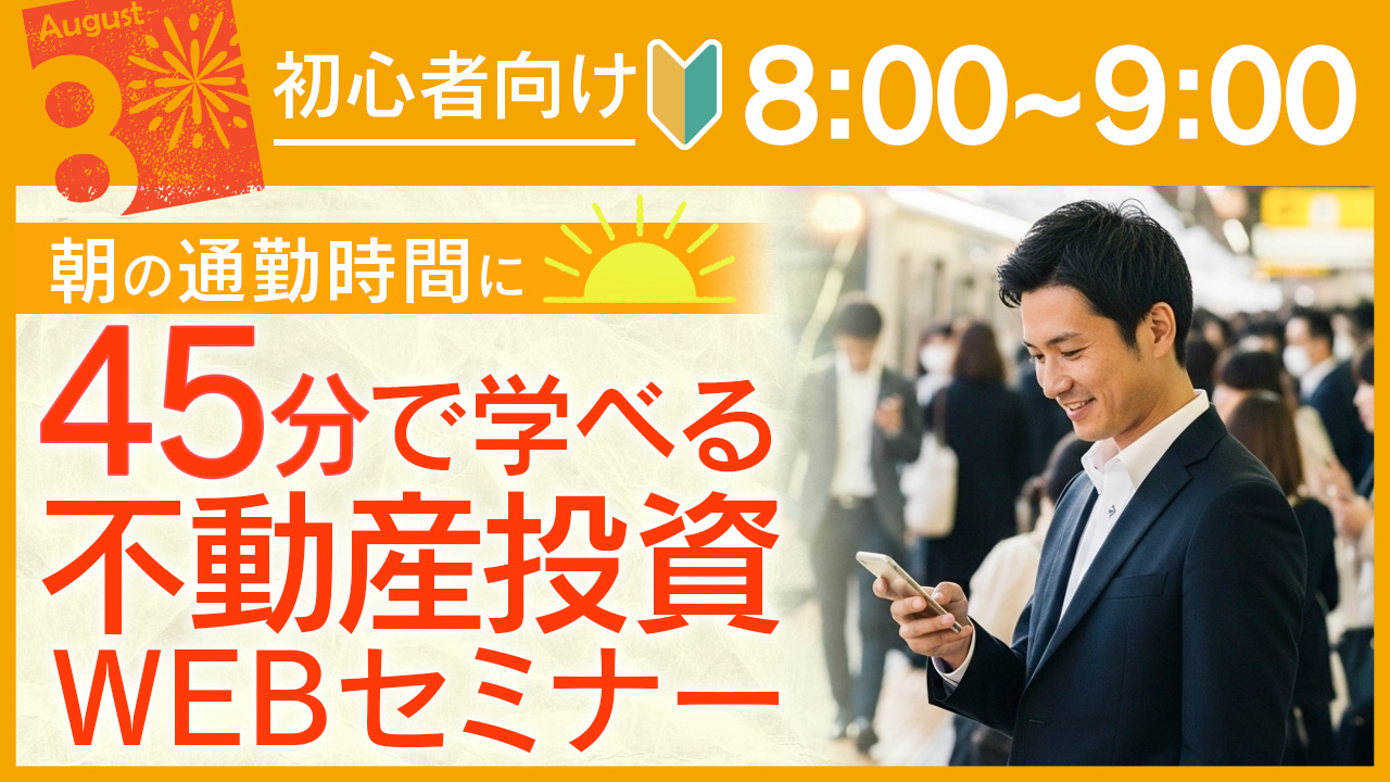 通勤中のスキマ時間に！🍧45分でサクッと学べる初心者向け不動産投資セミナー