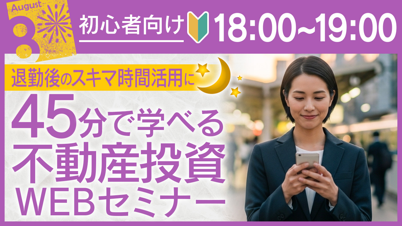 帰宅中🚃や家事の合間🍳に！45分でしっかり学べる不動産投資セミナー〈初心者向け♪〉