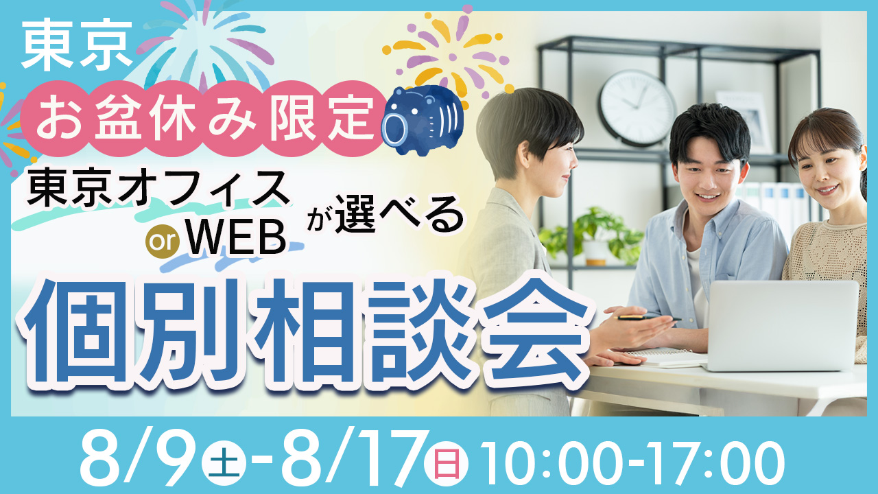 【お盆休み限定】専用ローン紹介可能♪将来に備えるアパート経営相談会［東京開催/WEB相談OK］