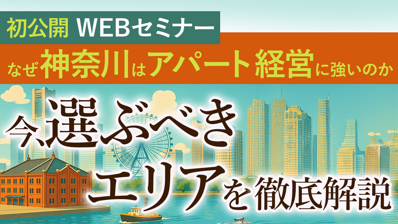 【WEB】首都圏の中でも神奈川県でのアパート経営を勧めるワケとは。実績・需要・将来性から“今選ぶべきエリア”を徹底解説！