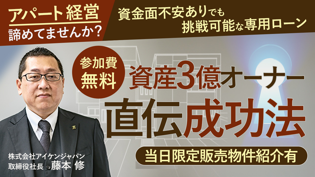 【WEB開催】アパート4棟所有、資産3億円！“入居者に選ばれ続けるアパート”が成功のカギ