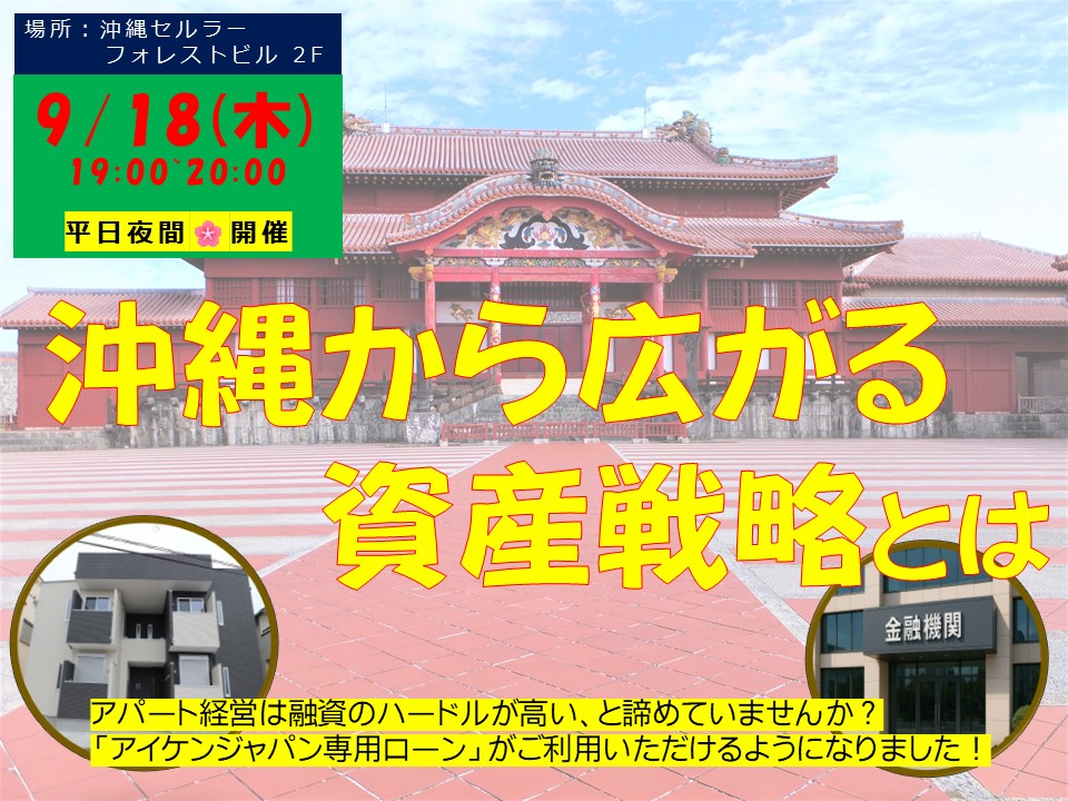 【提携ローン有】県外でのアパート経営諦めてませんか？🌸沖縄🌸から広がる資産戦略 —県外木造共同住宅投資の魅力を徹底解剖！！