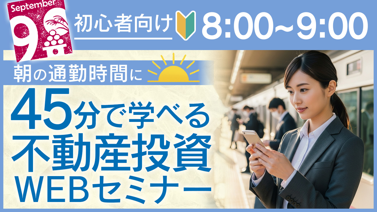 通勤中のスキマ時間に🍂45分でサクッと学べる初心者向け不動産投資セミナー