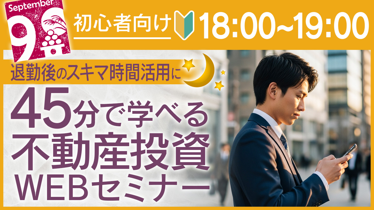 帰宅中🚃や家事の合間🍳に！45分でしっかり学べる不動産投資セミナー〈初心者向け♪〉