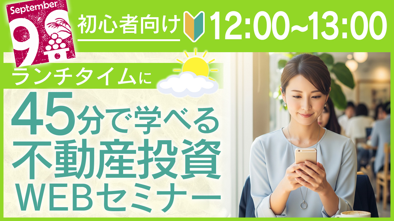 ランチタイムに🕛45分でサクッと学べる初心者向け不動産投資セミナー
