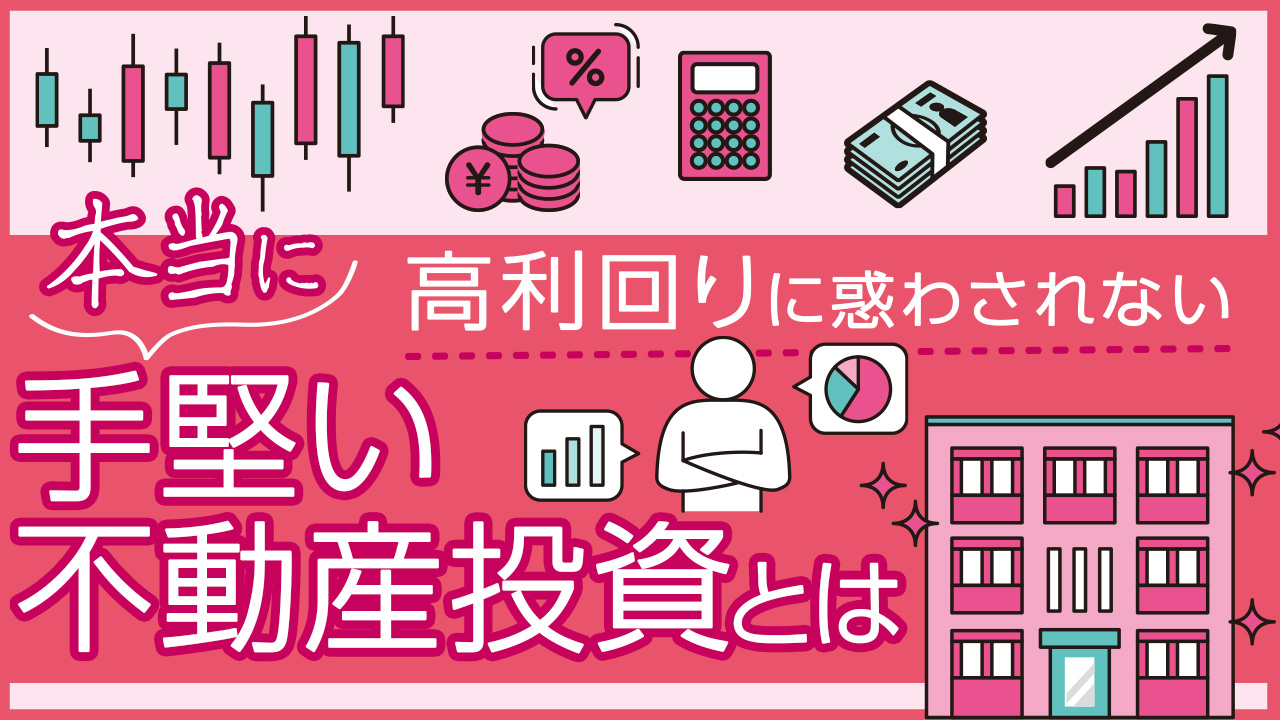 【WEB開催】「自称高利回り」に騙されない！MBA大家が解説する、本当に手堅いアパート経営とは？