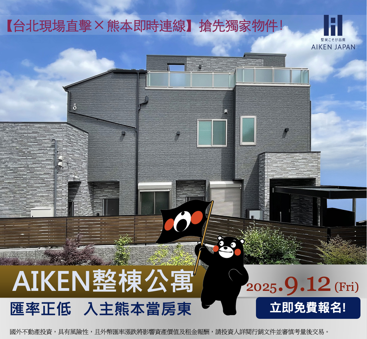 【9月12日開催】台北實體 × 熊本連線 說明會 “獨家投資物件公開”