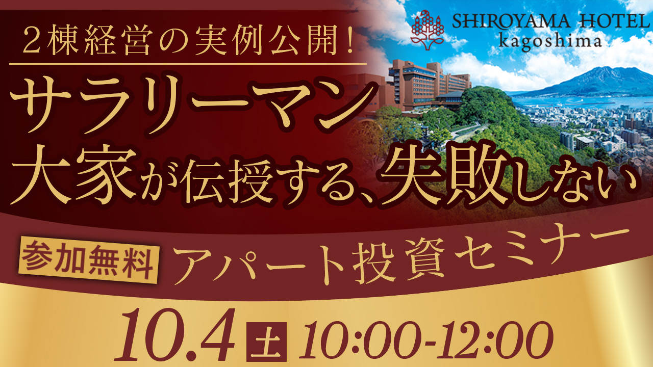 【城山ホテル鹿児島開催】2棟経営の実例公開！サラリーマン大家が伝授する失敗しないアパート投資
