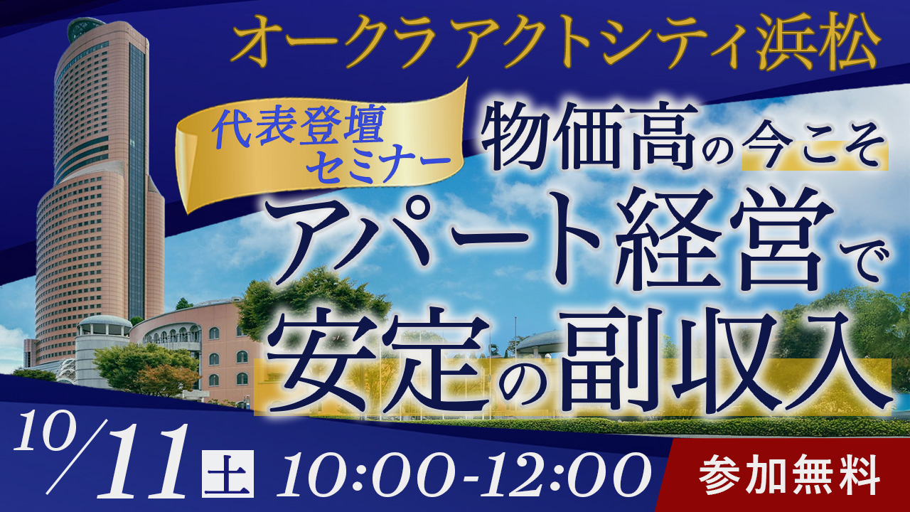 【オークラアクトシティ浜松】代表登壇！物価高の今こそ学ぶ、アパート経営で安定の副収入