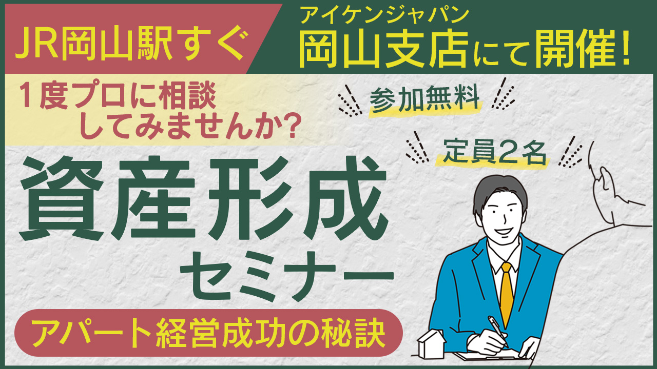 【2025年9月28日】アパート経営リアルセミナーin岡山≪午前の部≫