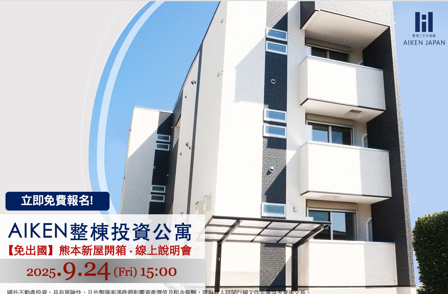 【9月24日WEB開催】好評加場! 熊本整棟公寓新屋開箱說明會