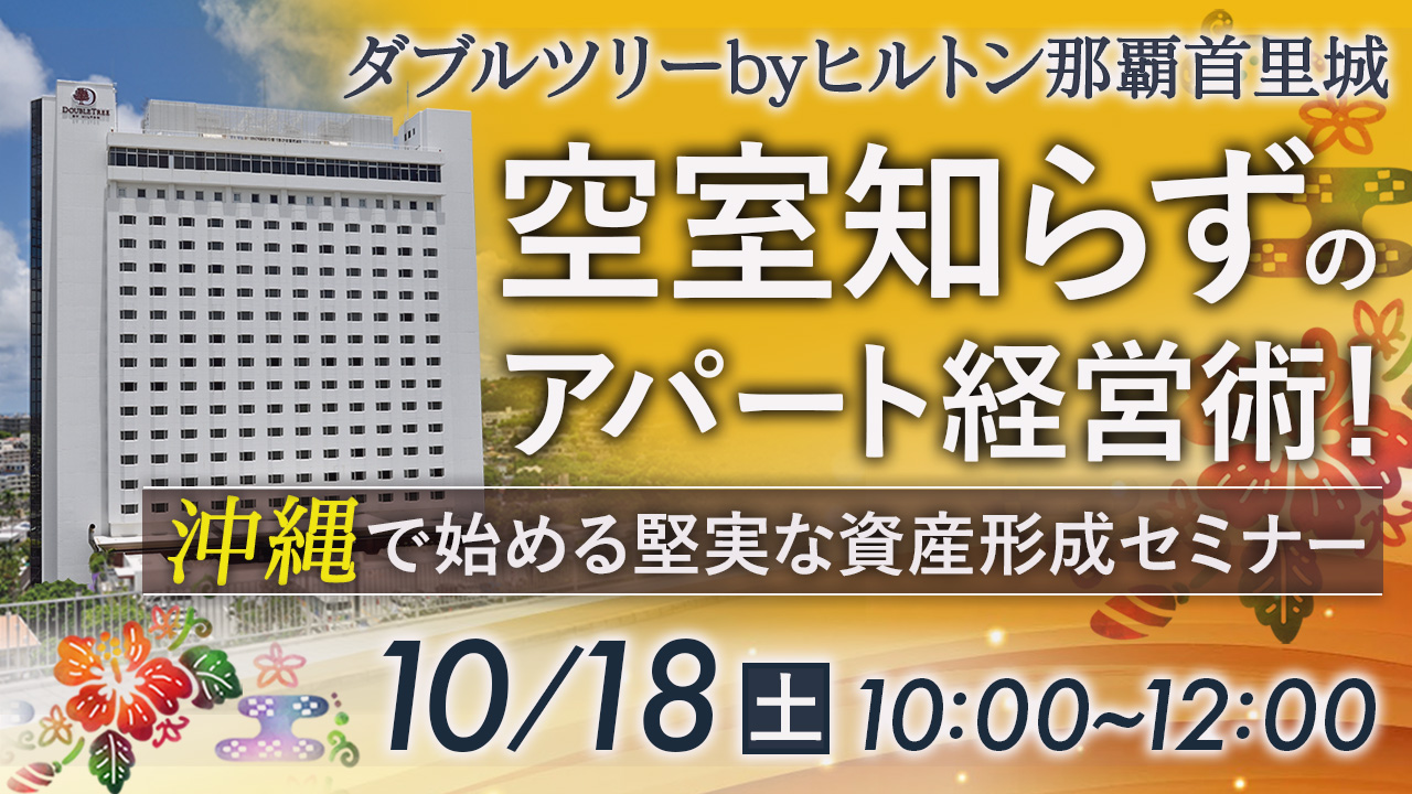 【那覇開催】空室知らずのアパート経営術！「沖縄で始める堅実な資産形成」