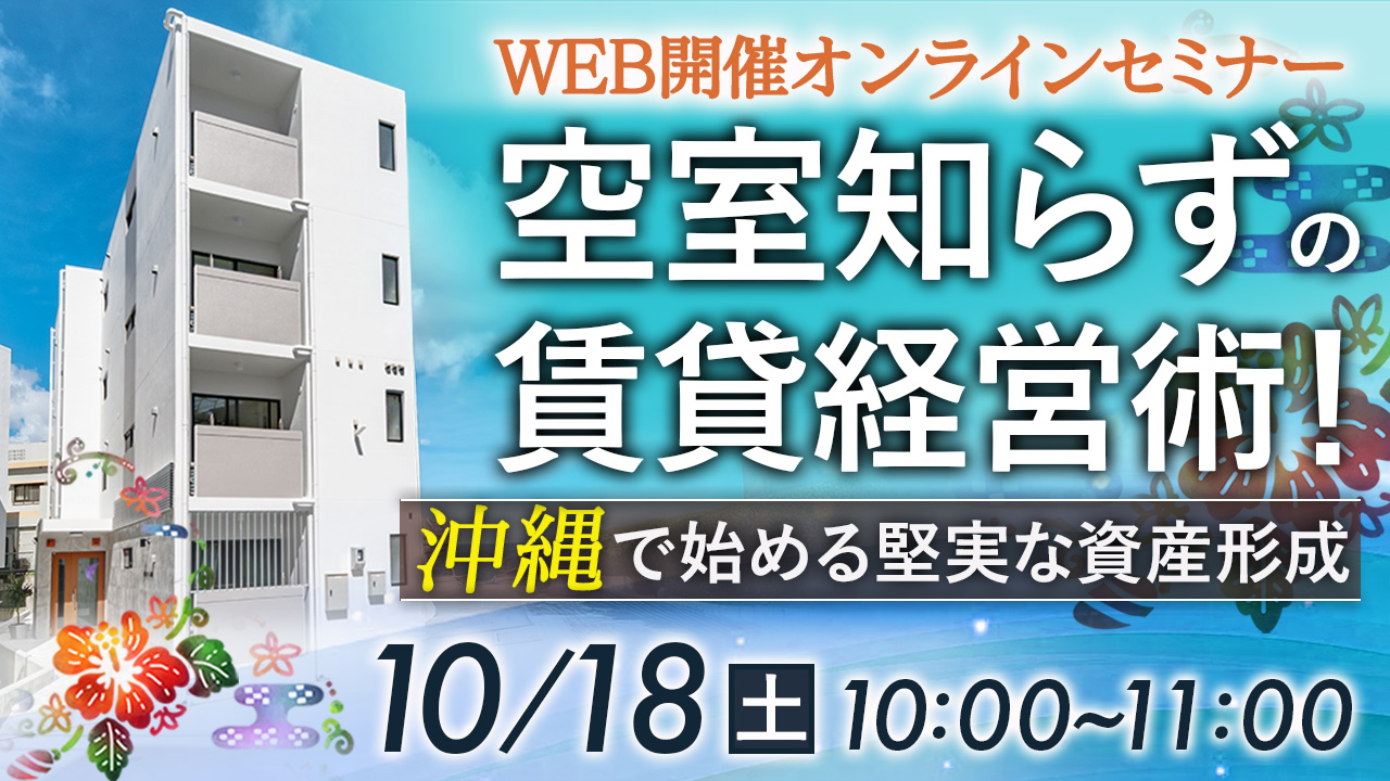【WEB開催】空室知らずの賃貸経営術！土地がなくても始められる、沖縄の堅実な資産形成