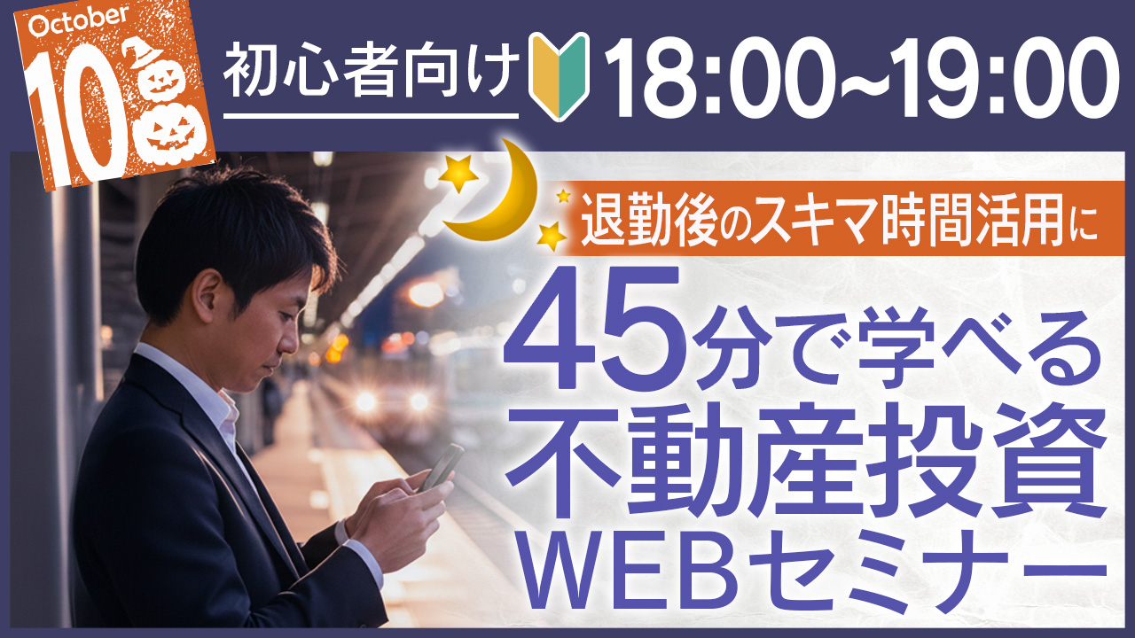 お仕事終わりの帰宅中に🚃45分でしっかり学べる不動産投資セミナー[申込18時迄]
