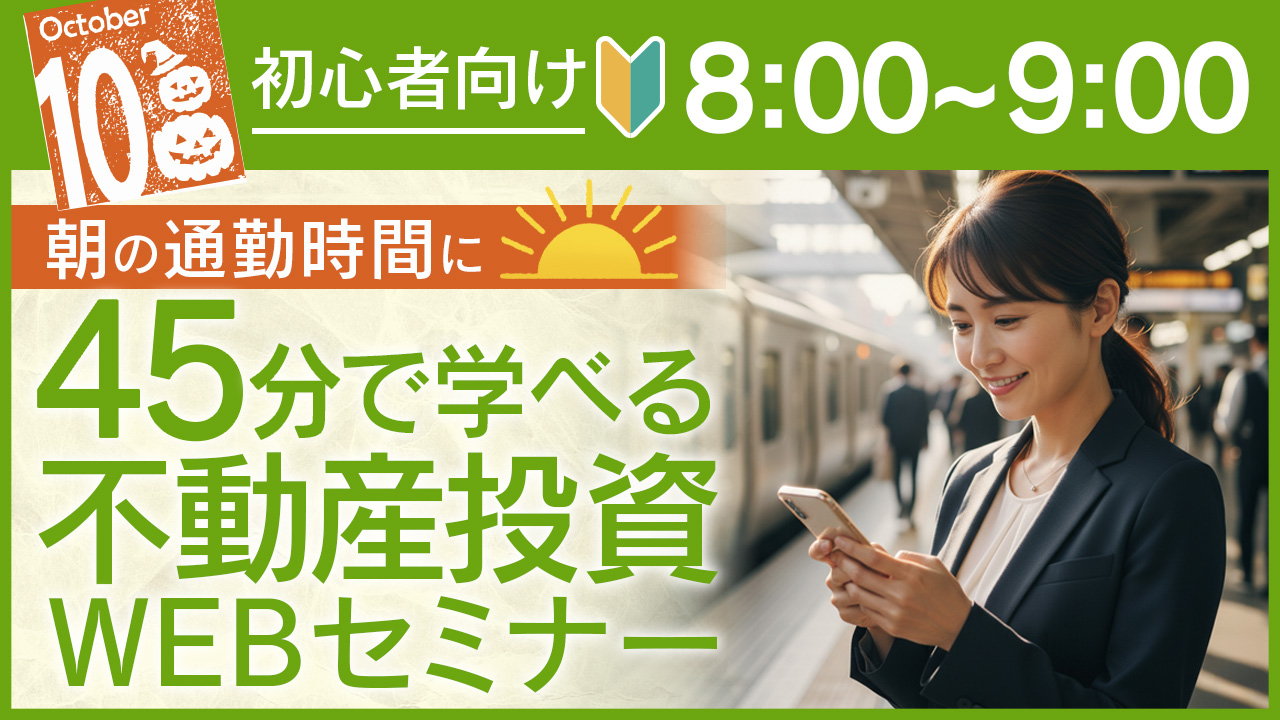 週初め⏰通勤中のスキマ時間に45分でサクッと学べる初心者向け不動産投資セミナー