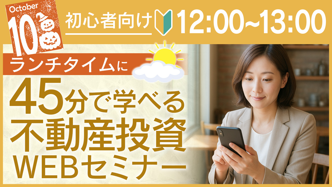 ランチタイムに🕛45分でサクッと学べる初心者向け不動産投資セミナー