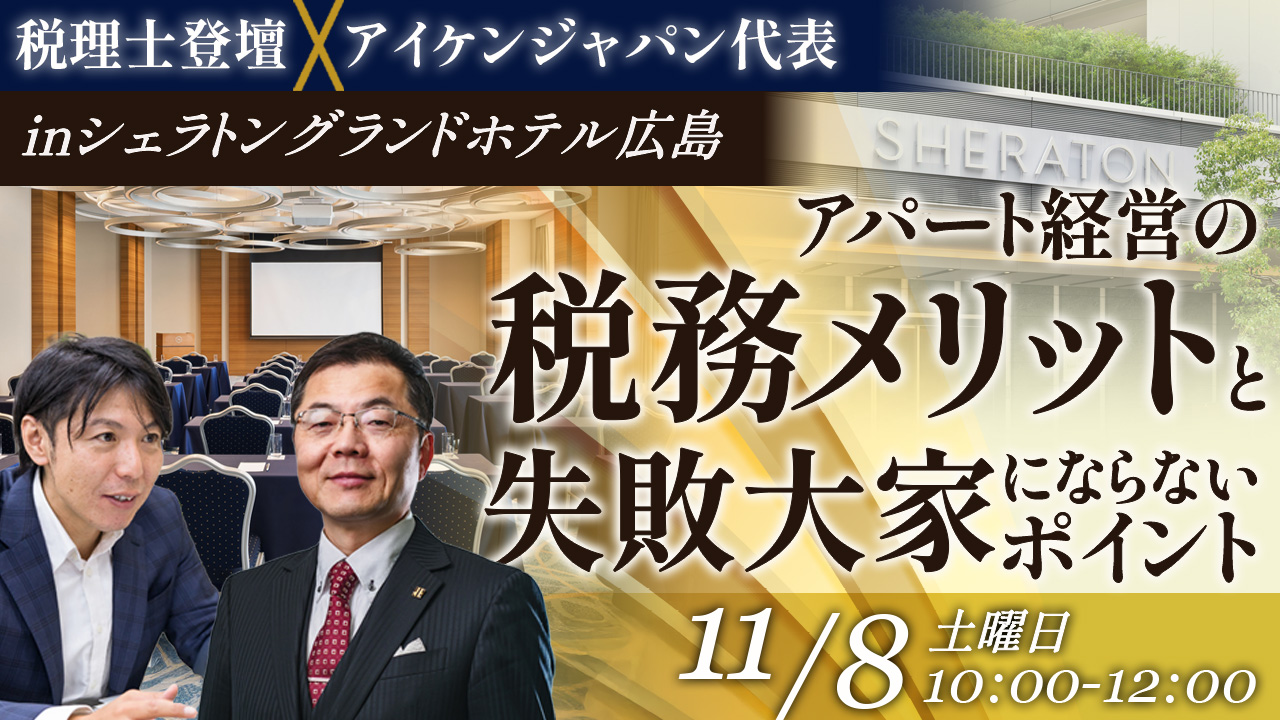【シェラトングランド広島】税理士登壇！アパート経営における税務メリットと失敗大家にならないためのポイントとは