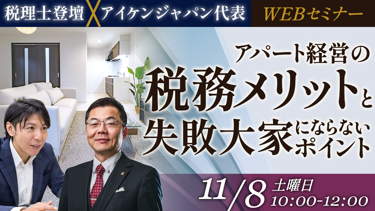 【WEB開催】物価高の今こそ、着実に資産をつくる堅実なアパート経営とは