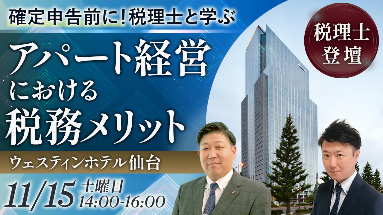 【ウェスティンホテル仙台】確定申告前に！税理士と学ぶアパート経営における税務メリット《個別相談会あり》