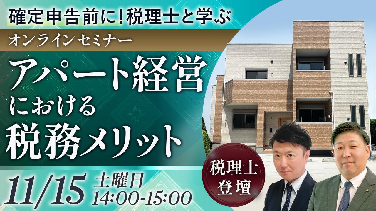 【WEB開催】確定申告前に！税理士と学ぶ、アパート経営における税務メリット