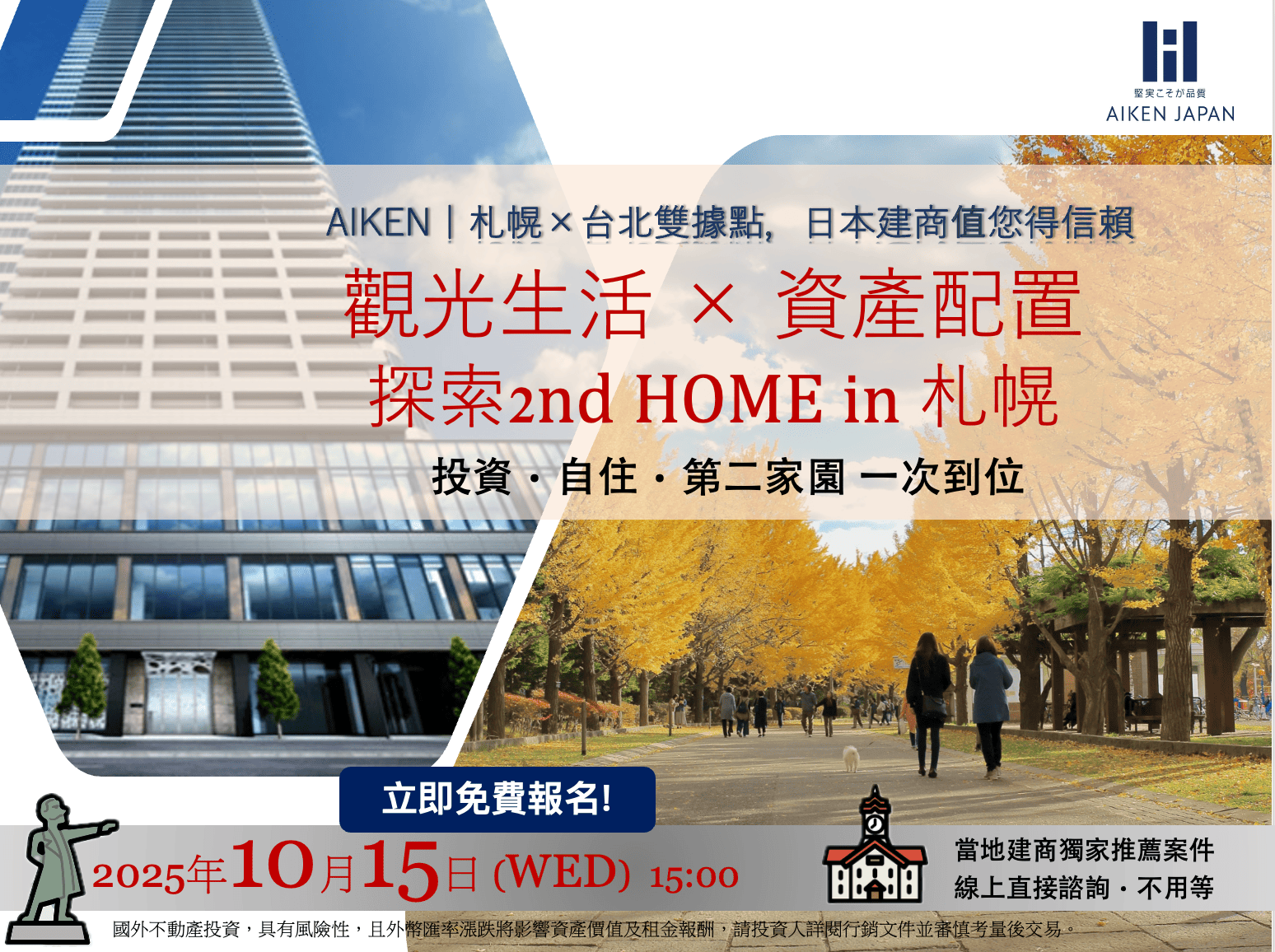 【10月15日WEB開催】札幌生活 × 資產新布局｜2ND HOME線上說明會
