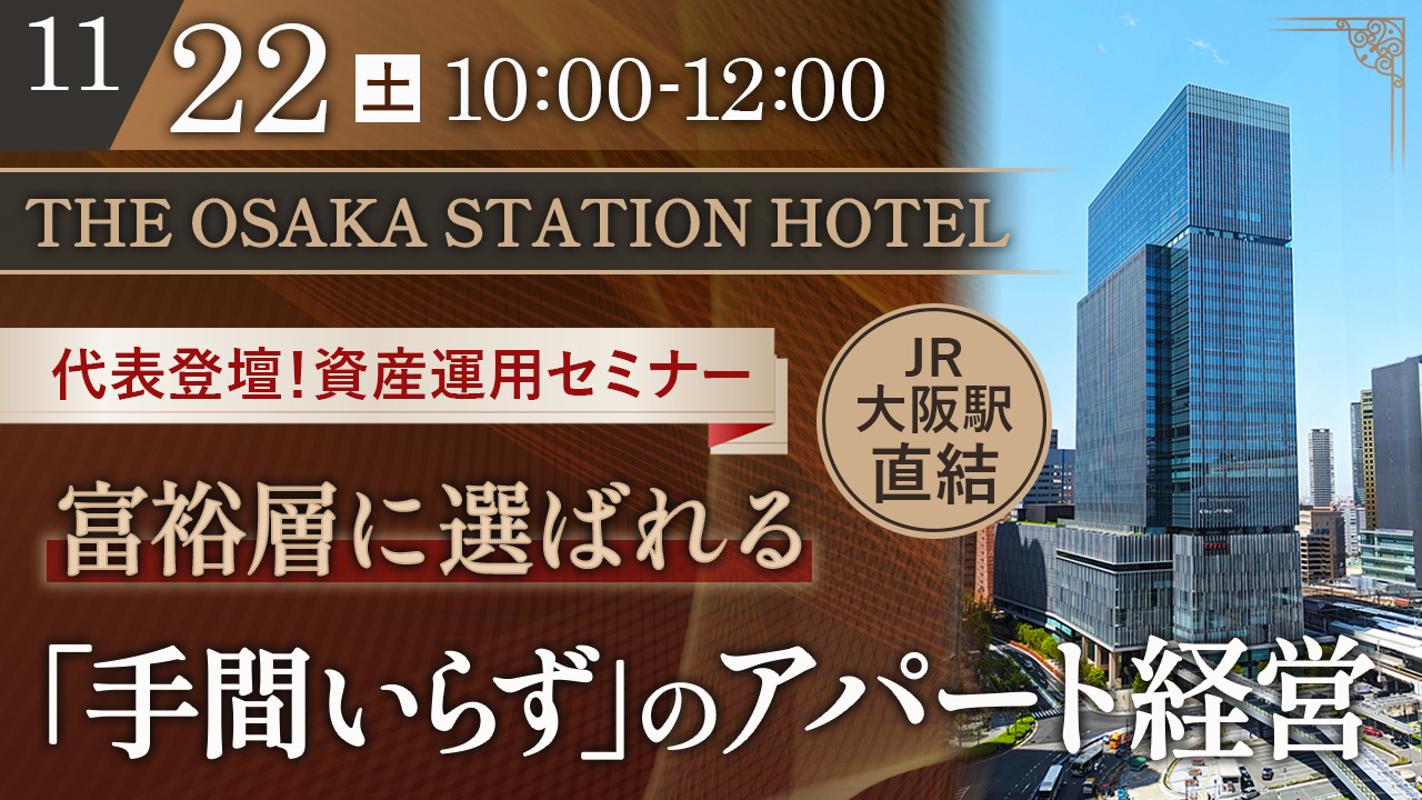 【THE OSAKA STATION HOTEL】大阪駅直結・代表登壇！富裕層に選ばれる“手間いらず”のアパート経営