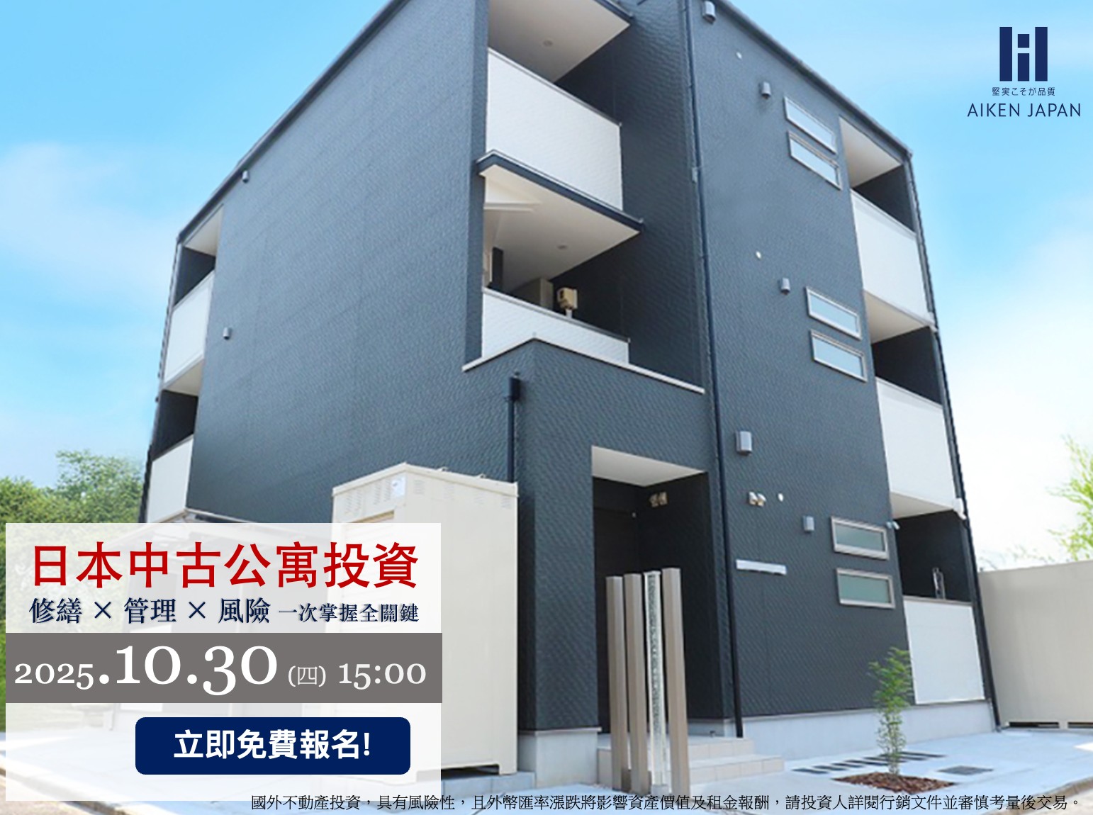 【10月30日WEB開催】『日本中古公寓投資』線上說明會