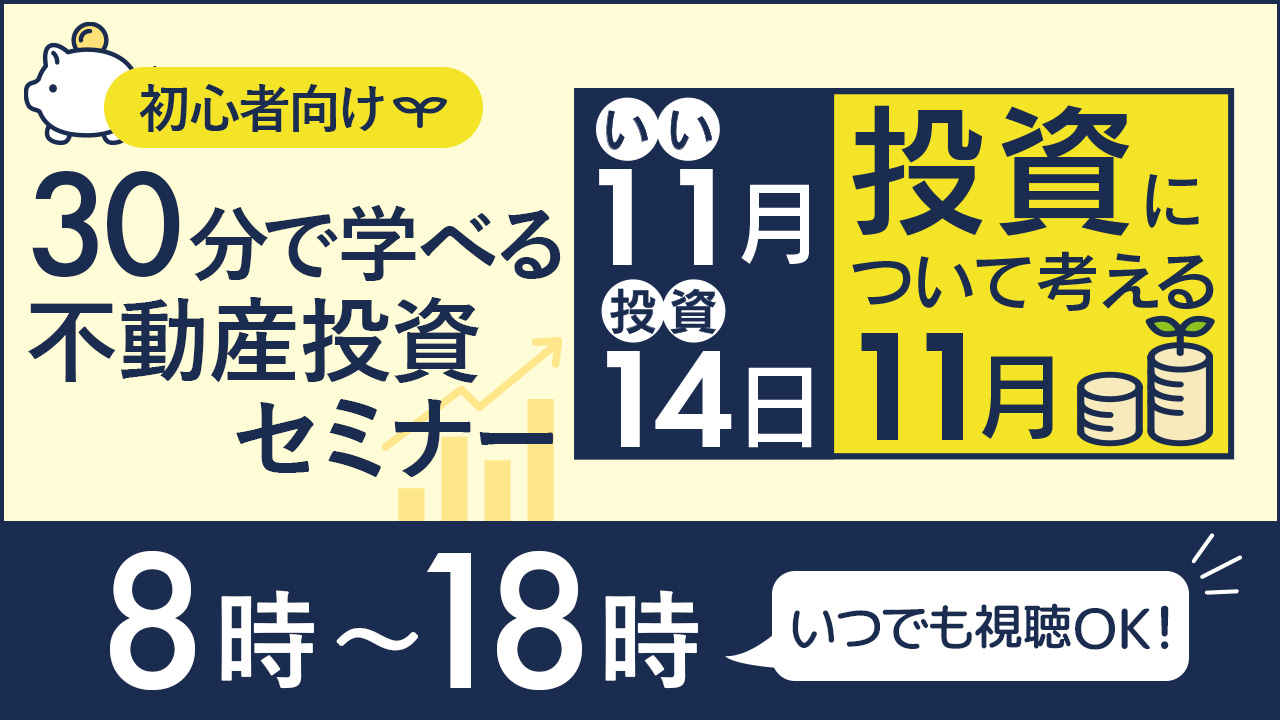 11/14は「いい投資の日」✨資産形成について考える1日にしませんか？【初心者向け不動産投資セミナー】