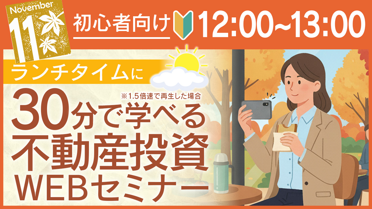 ランチタイムに🕛30分でサクッと学べる初心者向け不動産投資セミナー