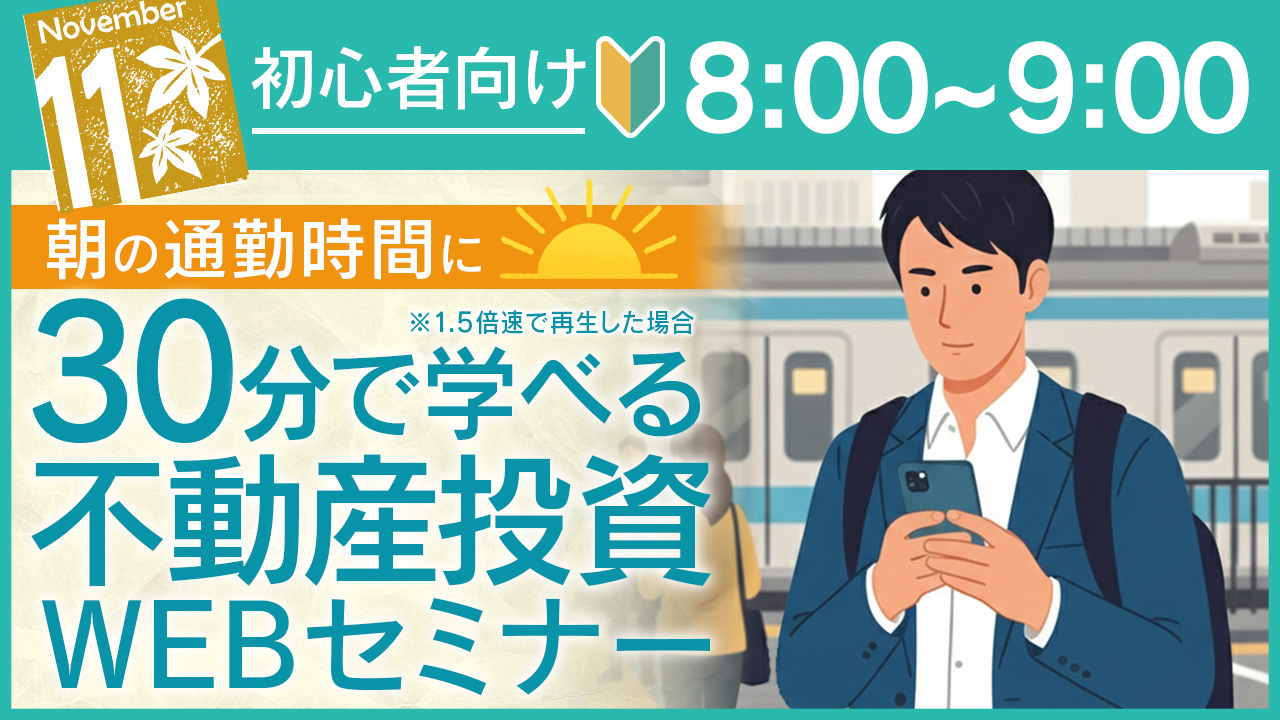 連休明け⏰通勤中のスキマ時間に30分でサクッと学べる初心者向け不動産投資セミナー