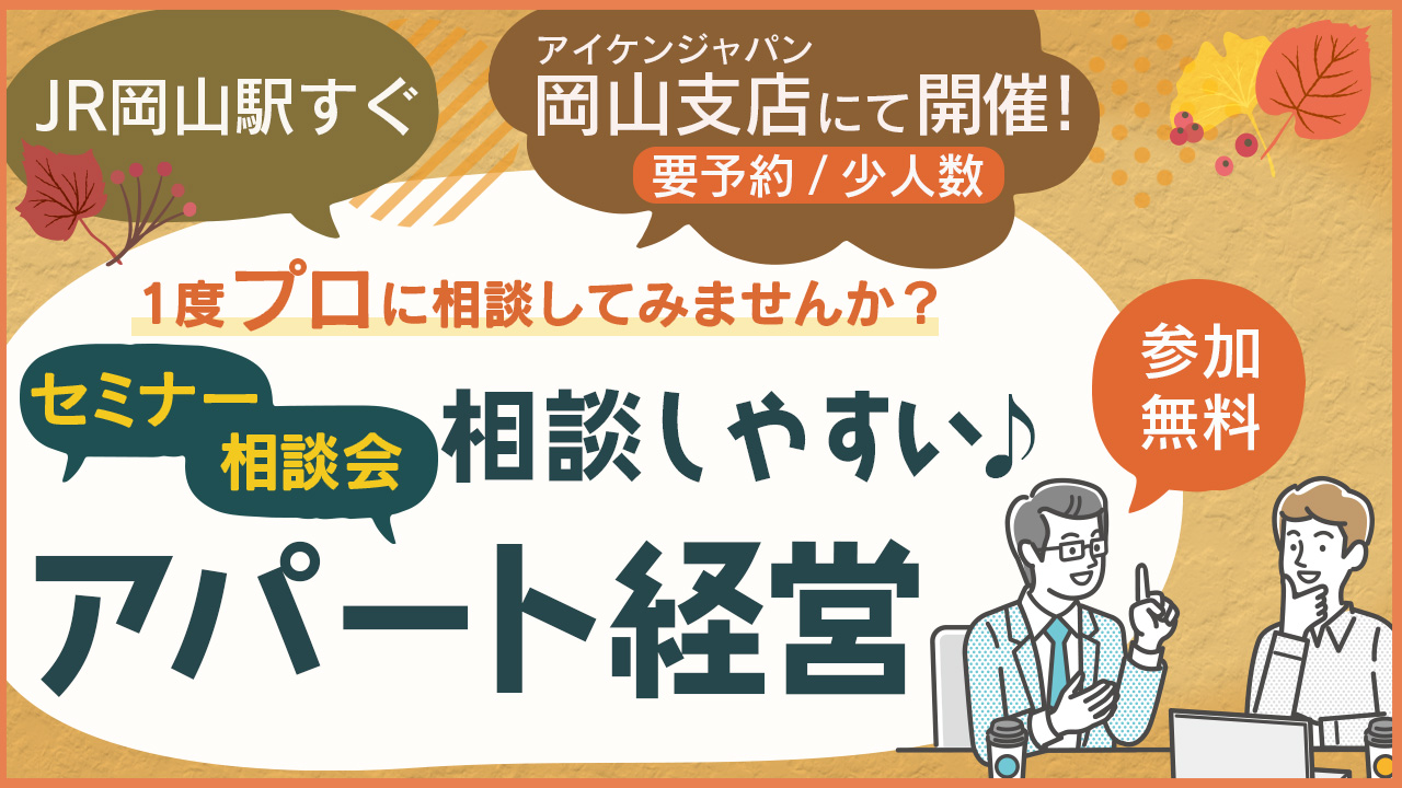 【参加無料│岡山駅チカ開催!】1度プロに相談してみませんか?相談しやすい♪アパート経営セミナー・相談会