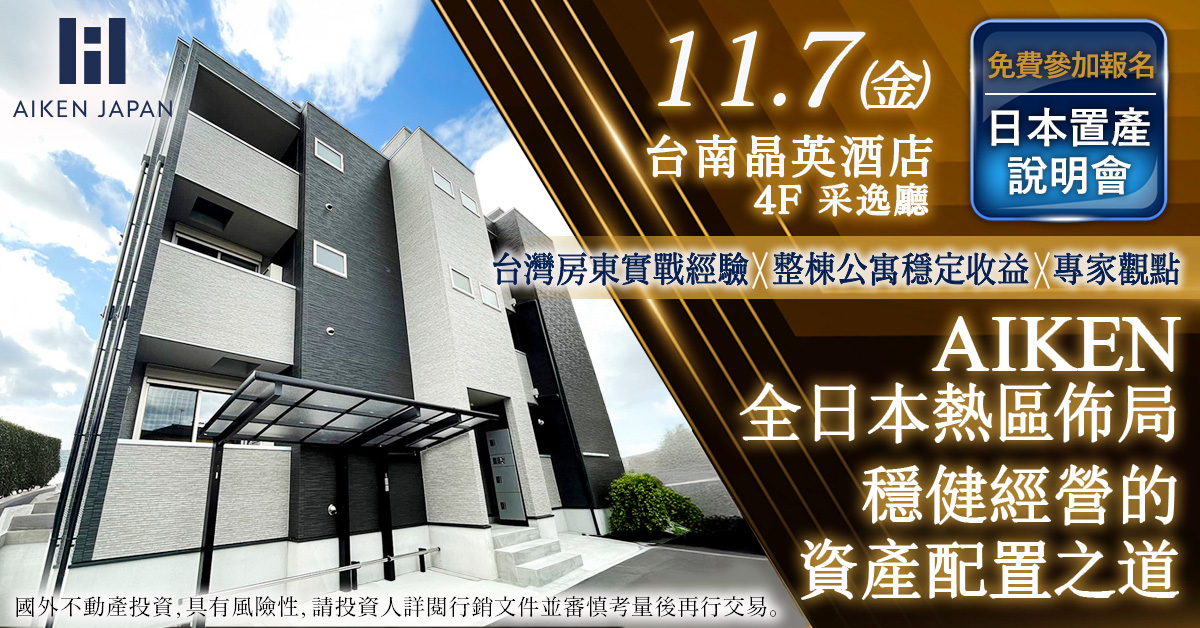 【11月7日開催】台南場|AIKEN全日本熱區公寓 X 房東實戰經驗說明會