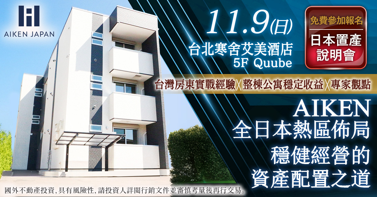 【11月9日開催】台北場|AIKEN全日本熱區公寓 X 房東實戰經驗說明會