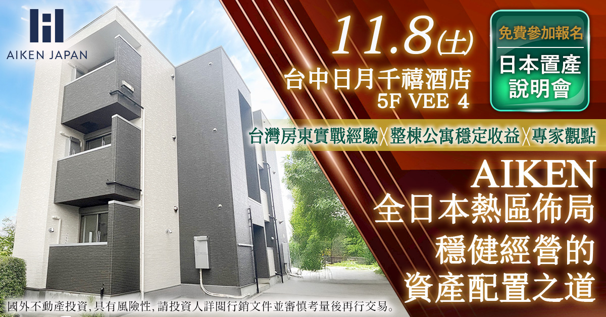 【11月8日開催】台中場|AIKEN全日本熱區公寓 X 房東實戰經驗說明會