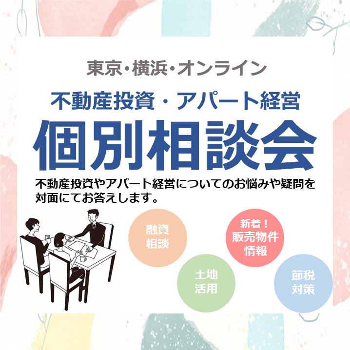 【お仕事終わりに♪】将来に備えるアパート経営個別相談会［東京・横浜開催/WEB相談OK］