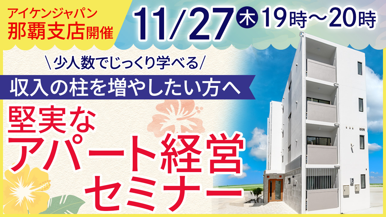 ​【那覇開催】収入の柱を増やしたい方へ。​少人数でじっくり学べる堅実なアパート経営​