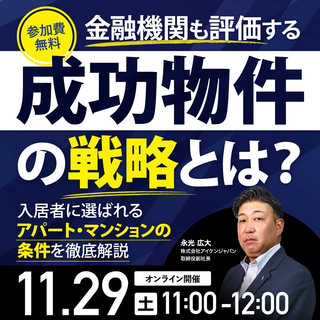 <幻冬舎GO共催>金融機関も評価する“成功物件の戦略”とは?入居者に選ばれるアパート・マンションの条件を徹底解説