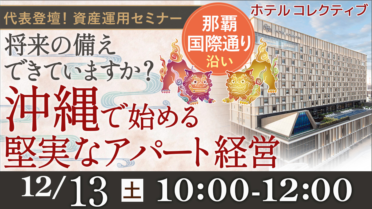 【ホテルコレクティブ】将来の備えできていますか？沖縄で始める堅実なアパート経営